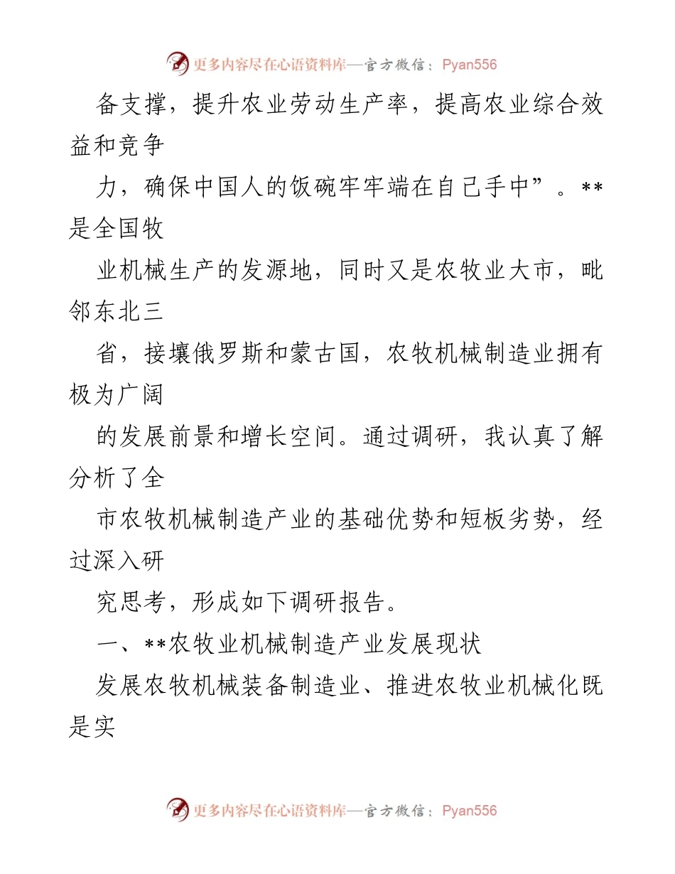 [调研报告] 农牧业机械制造产业 - 某市农牧业机械制造产业高质量发展调研报告.docx_第2页