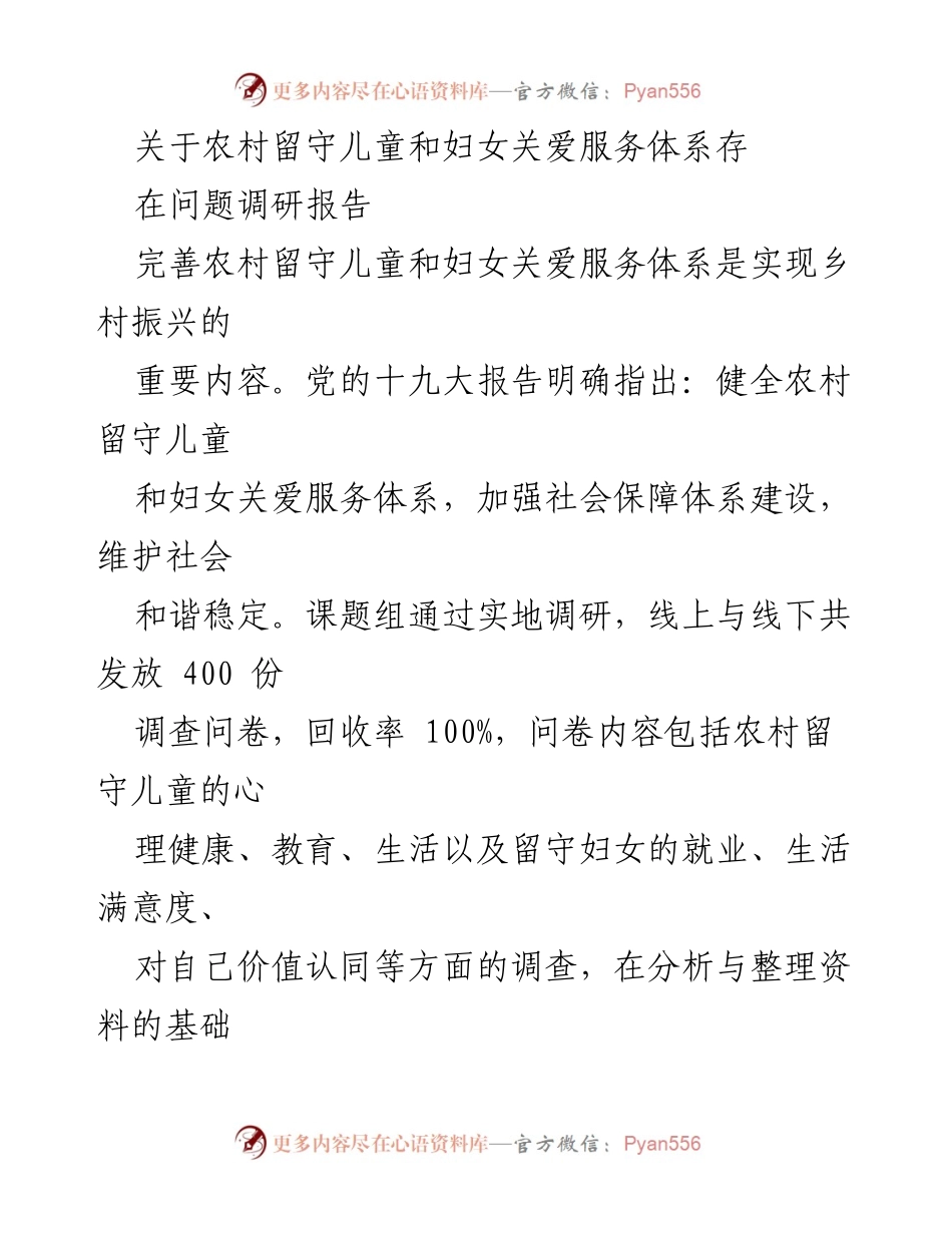 [调研报告] 农村留守儿童与妇女关爱 - 农村留守儿童与妇女关爱服务体系现状及对策分析.docx_第1页