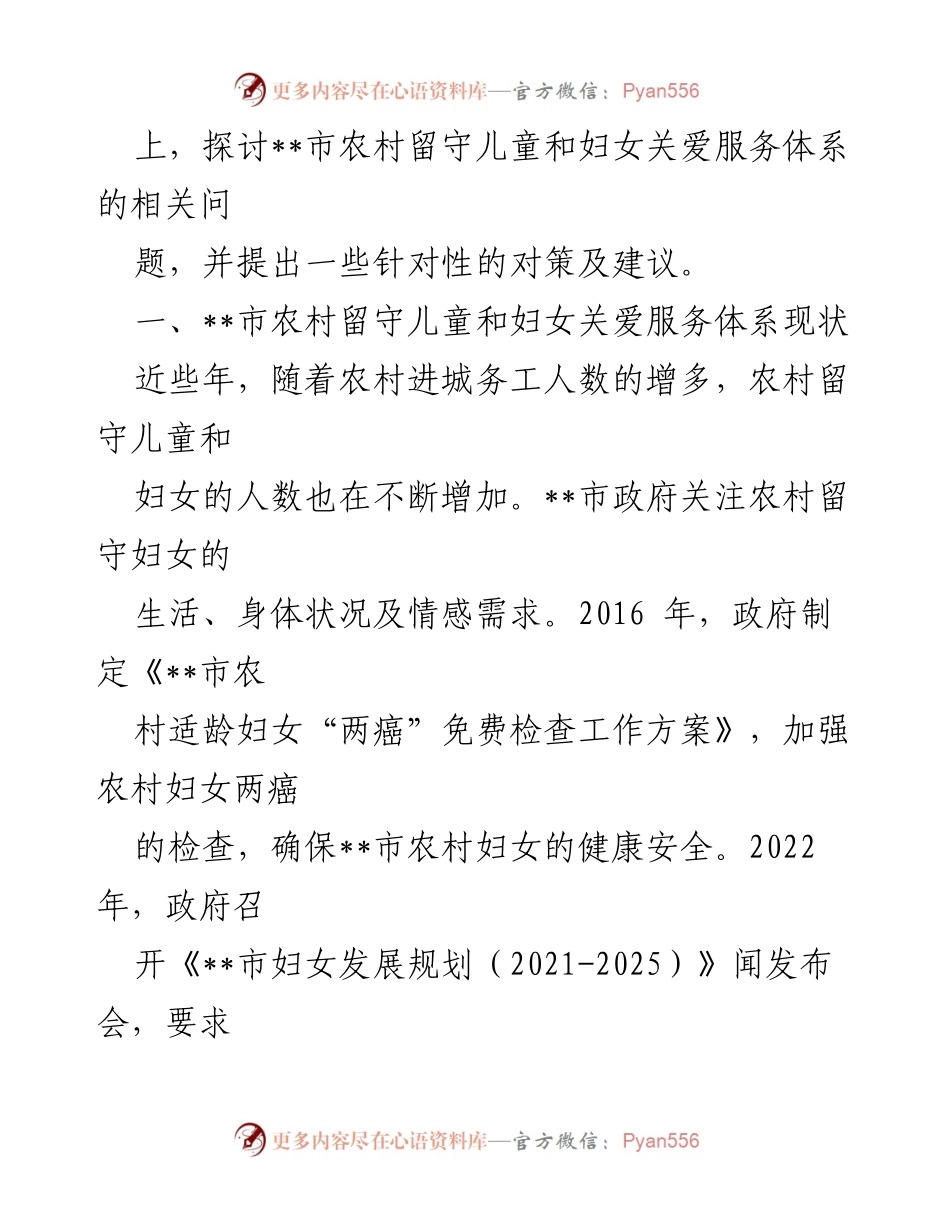 [调研报告] 农村留守儿童与妇女关爱 - 农村留守儿童与妇女关爱服务体系现状及对策分析.docx_第2页