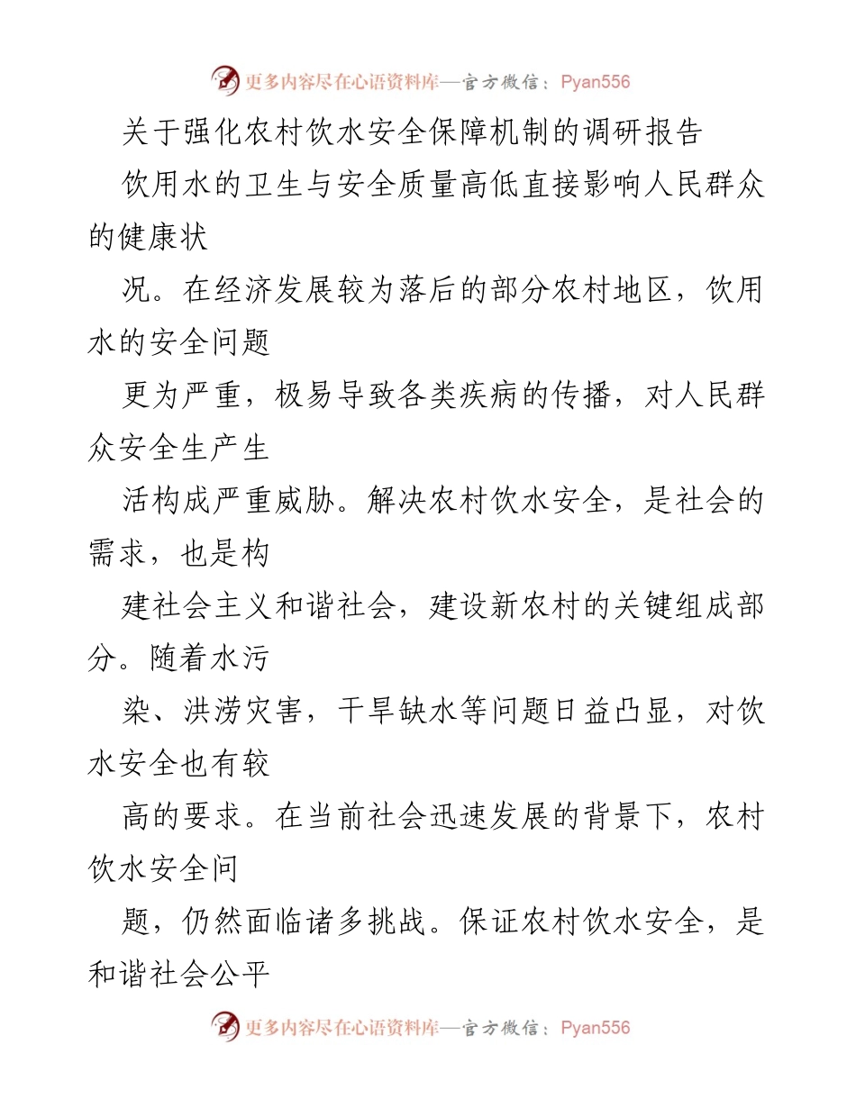 [调研报告] 农村饮水安全 - 强化农村饮水安全保障机制的现状与对策分析.docx_第1页