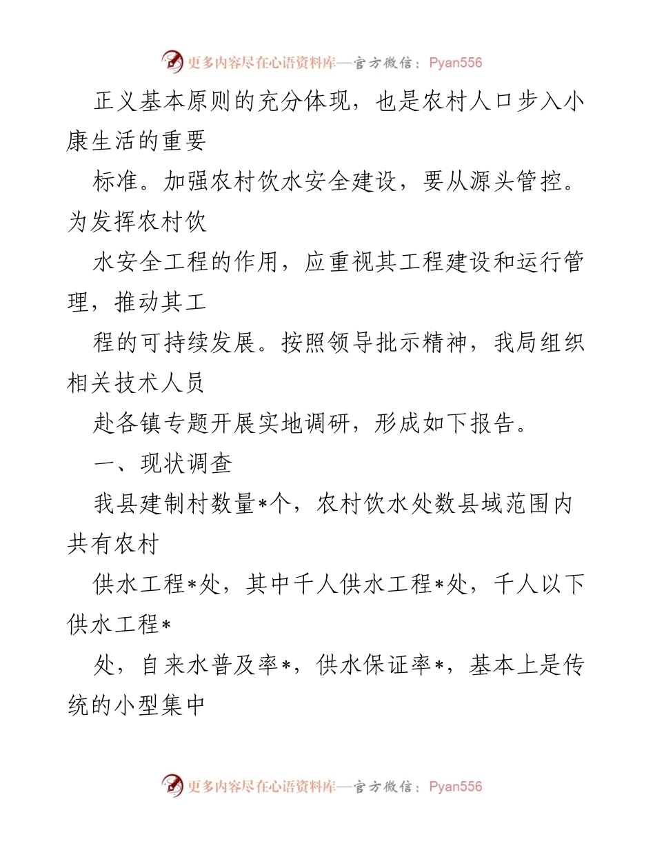 [调研报告] 农村饮水安全 - 强化农村饮水安全保障机制的现状与对策分析.docx_第2页