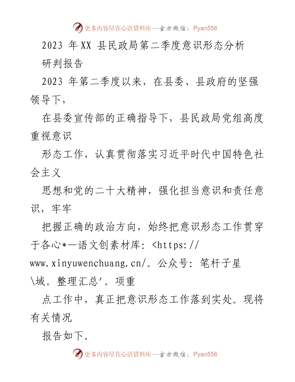 [调研报告] 县民政局 - 2023年第二季度意识形态工作分析与总结.docx_第1页
