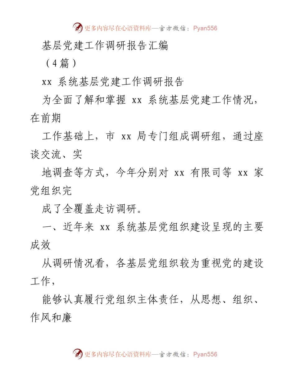 [调研报告] 基层党建工作 - 基层党建工作调研成果汇编.docx_第1页