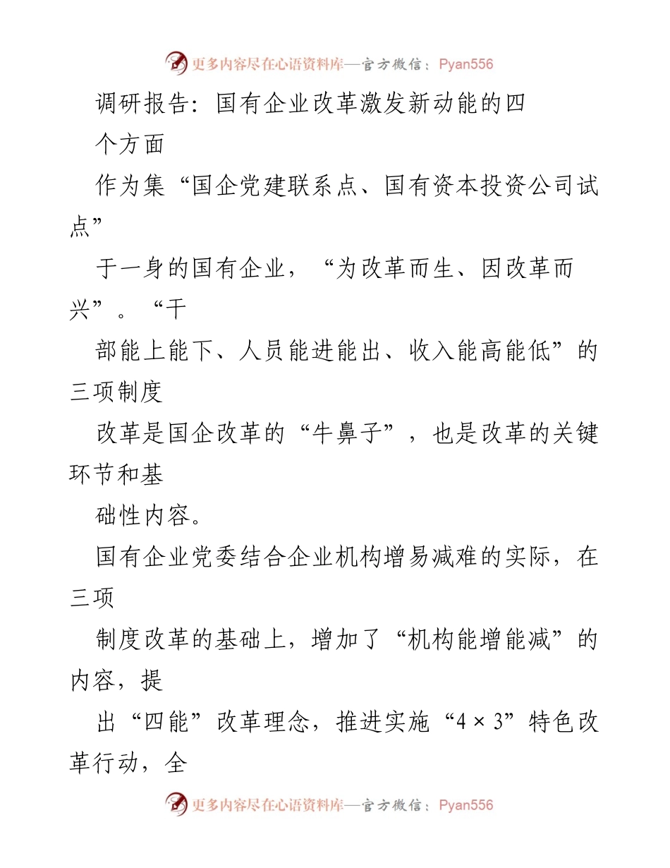 [调研报告] 国有企业改革 - 国有企业“四能”改革新动能探讨.docx_第1页