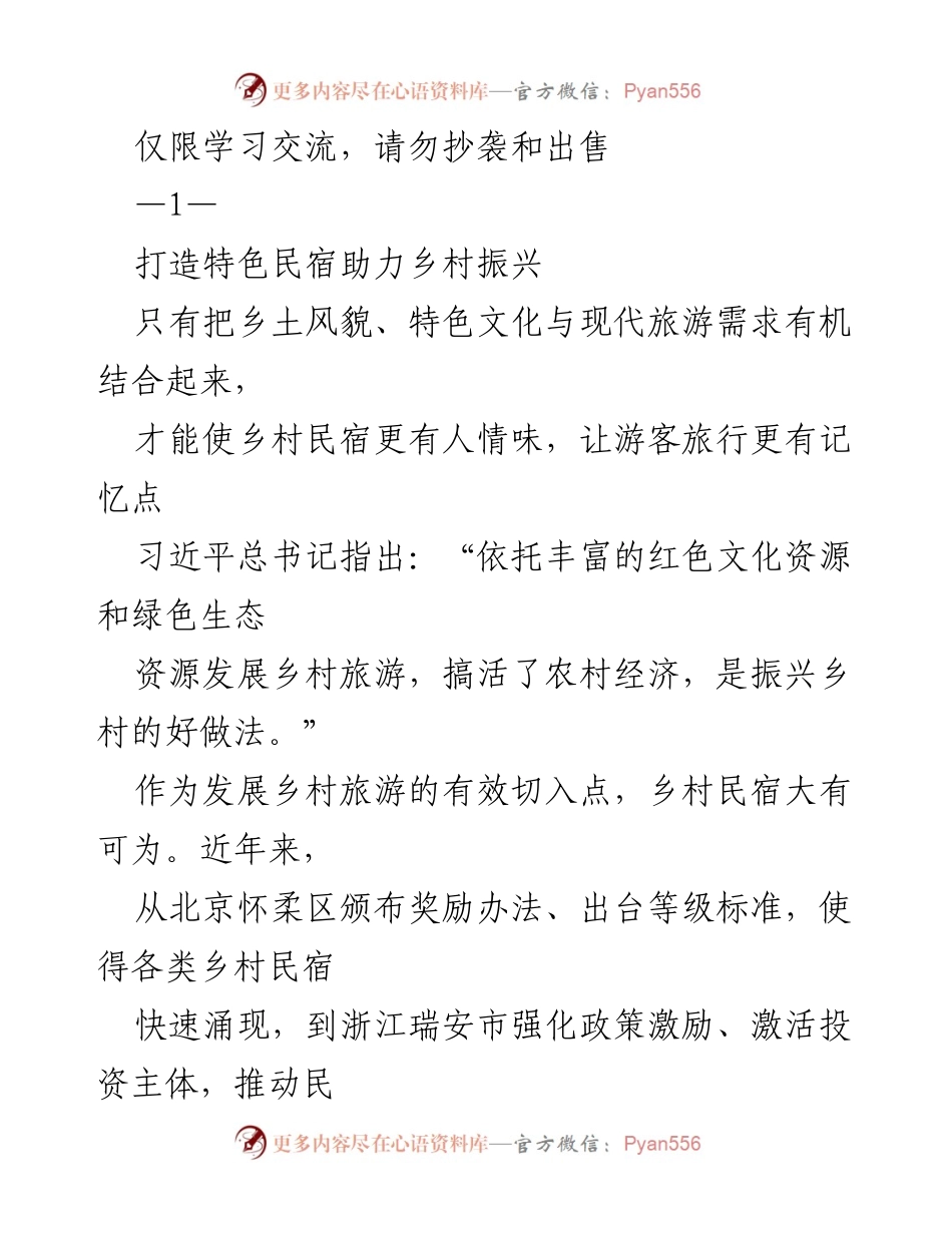 [调研报告] 乡村旅游发展 - 打造特色民宿助力乡村振兴.docx_第1页