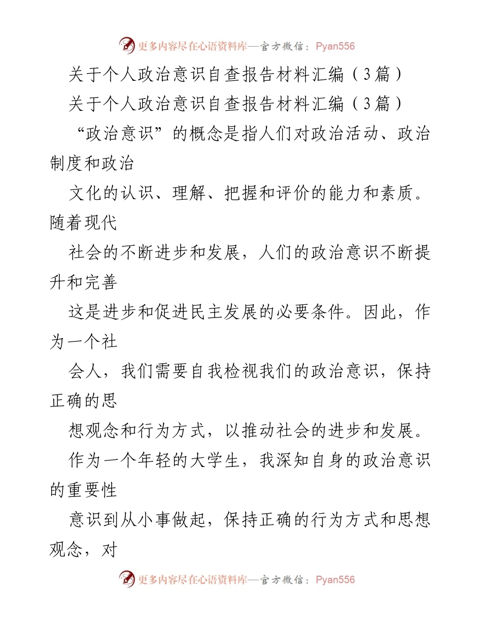 [自查报告] 大学生自我提升 - 个人政治意识自查与反思报告.docx_第1页