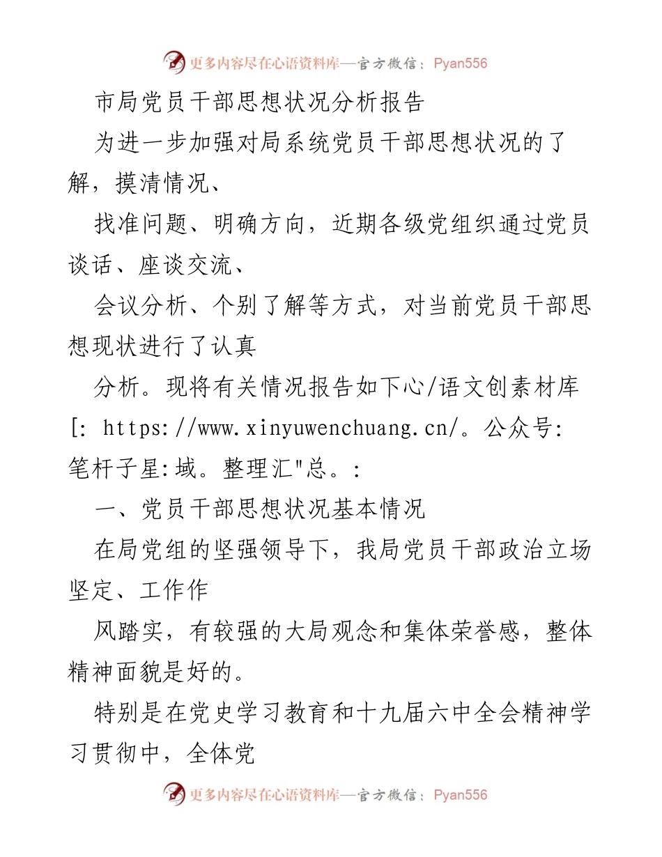 [调研报告] 市局党员干部思想状况分析 - 当前党员干部思想状况及存在问题分析报告.docx_第1页