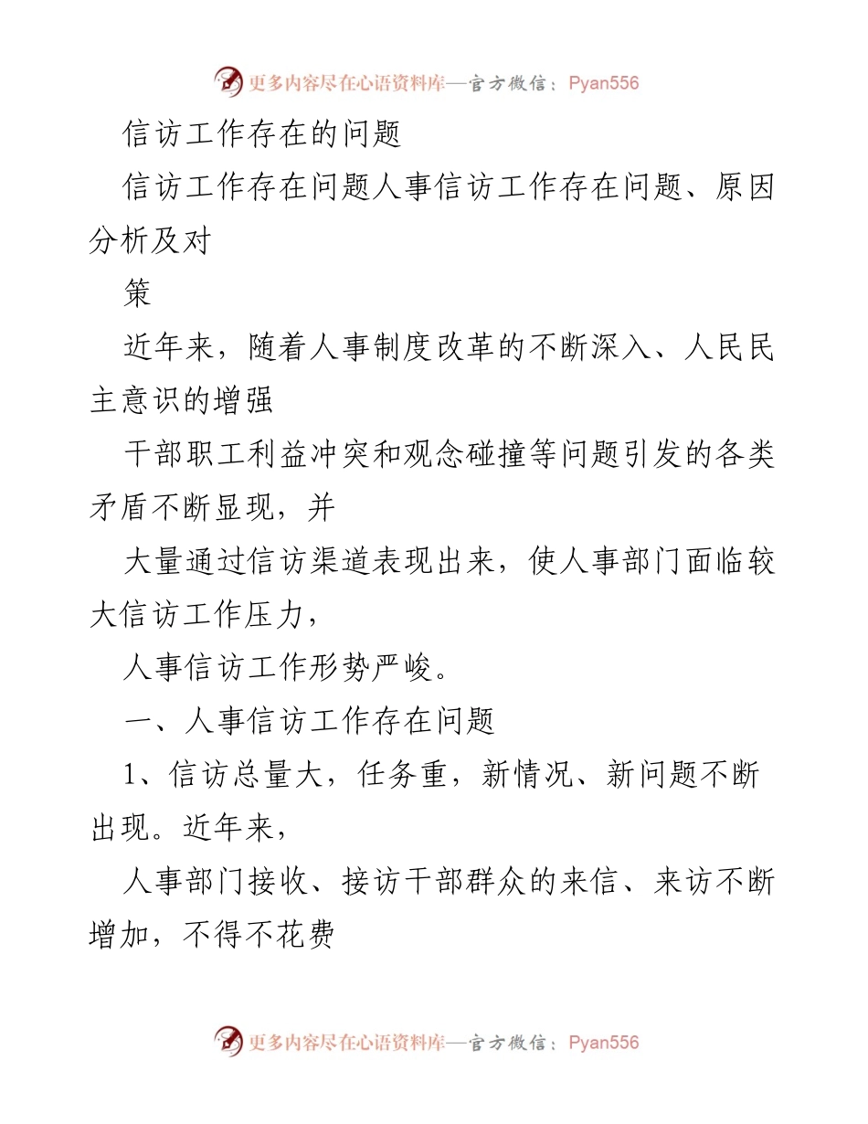 [调研报告] 人事信访工作 - 人事信访工作存在的问题及对策分析.docx_第1页
