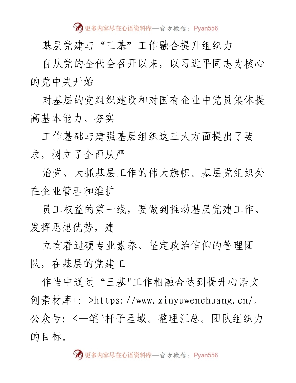 [调研报告] 基层党建工作 - 基层党建与“三基”工作融合提升组织力.docx_第1页