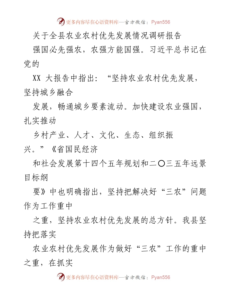 [调研报告] 农业农村优先发展 - 我县农业农村优先发展现状与成效分析.docx_第1页