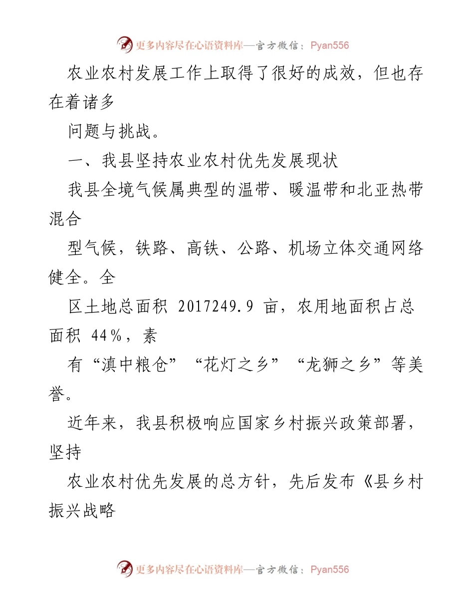 [调研报告] 农业农村优先发展 - 我县农业农村优先发展现状与成效分析.docx_第2页