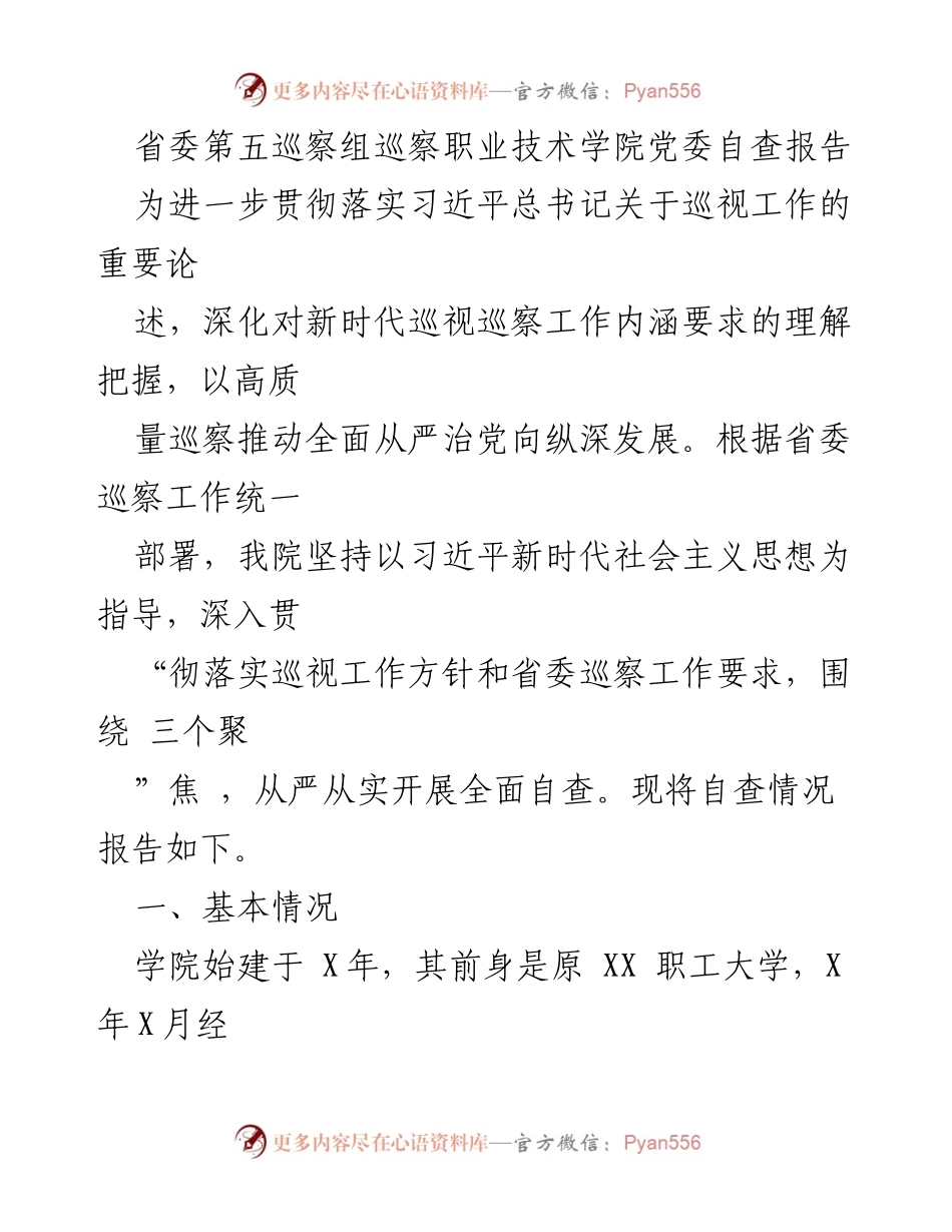 [自查报告] 巡察工作 - 职业技术学院党委自查情况报告_1.docx_第1页
