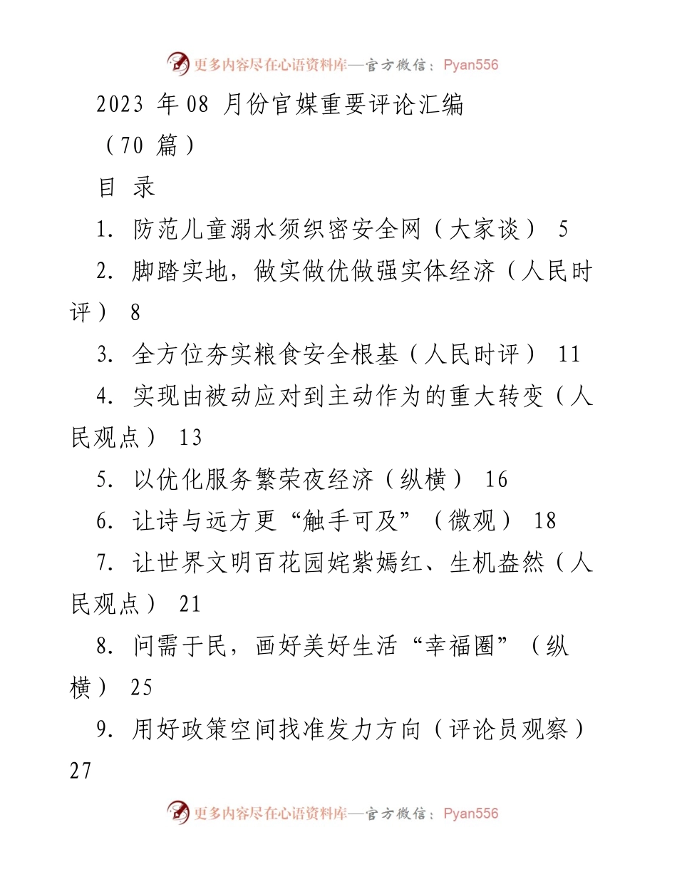 [评论汇编] 2023年8月 - 官媒评论聚焦：多领域发展与社会治理.docx_第1页