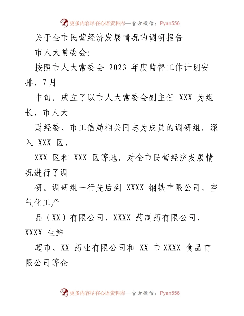 [调研报告] 市人大常委会 - 全市民营经济发展调研情况报告.docx_第1页