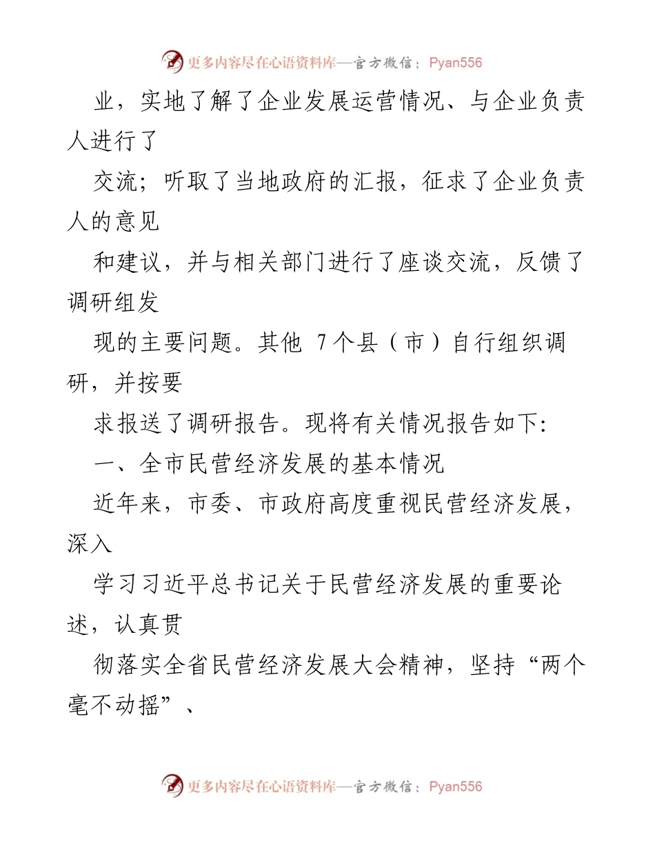 [调研报告] 市人大常委会 - 全市民营经济发展调研情况报告.docx_第2页