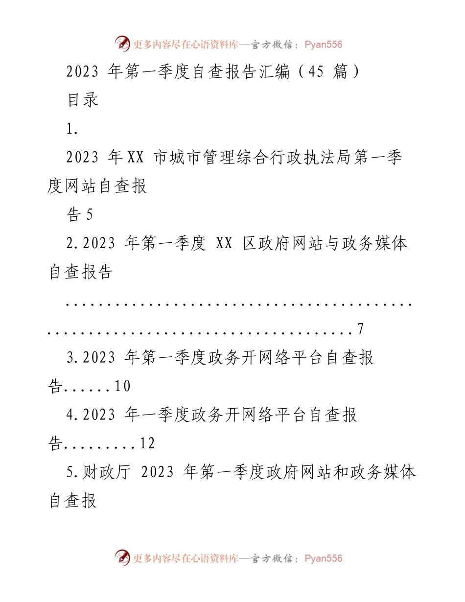[自查报告] 第一季度 - 2023年政府网站与政务媒体自查汇编.docx_第1页
