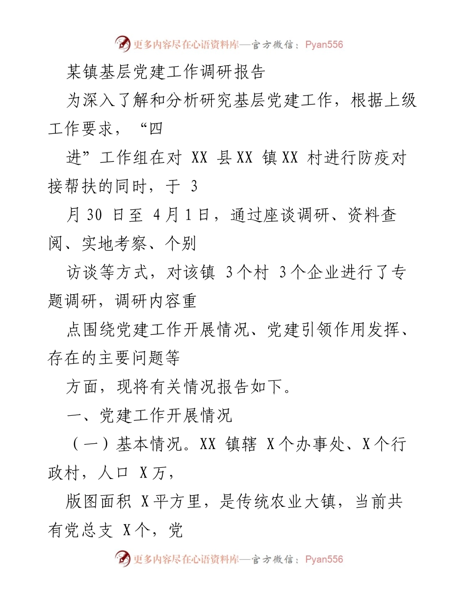 [调研报告] 基层党建工作 - 某镇基层党建工作调研分析报告.docx_第1页