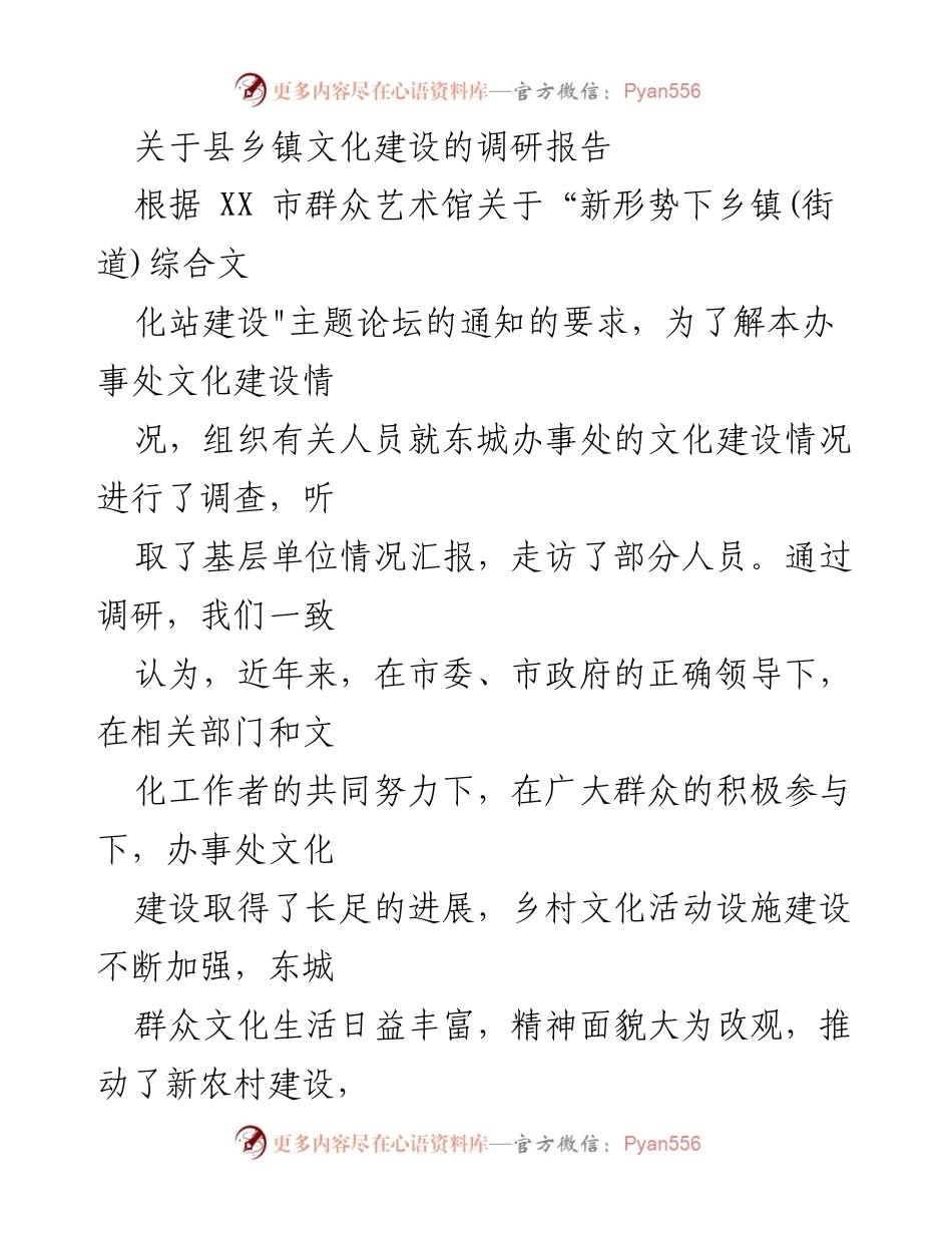 [调研报告] 乡镇文化建设 - 东城办事处文化建设现状与问题调研报告.docx_第1页