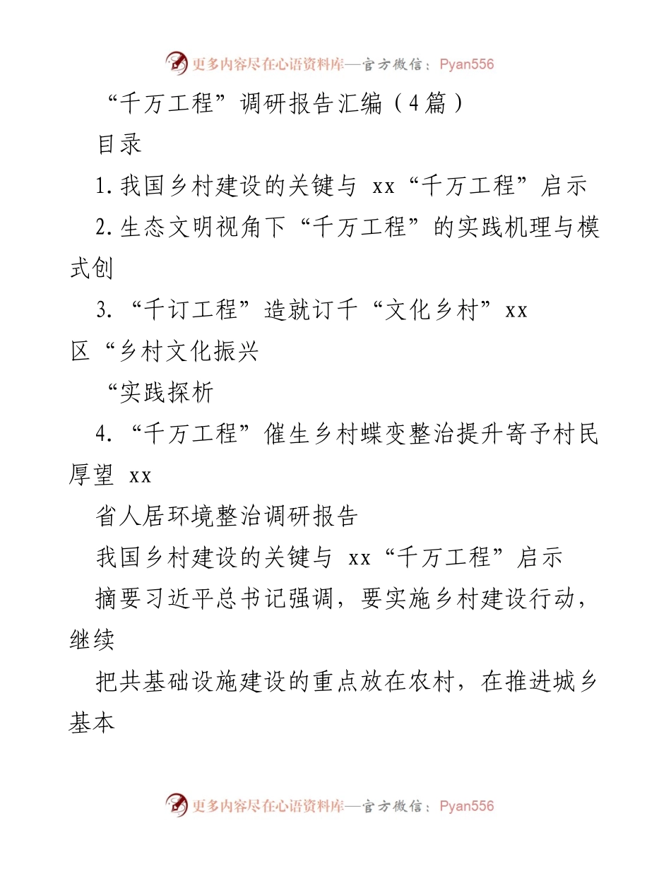 [调研报告] 乡村建设 - “千万工程”对我国乡村建设的启示与实践探析_1.docx_第1页