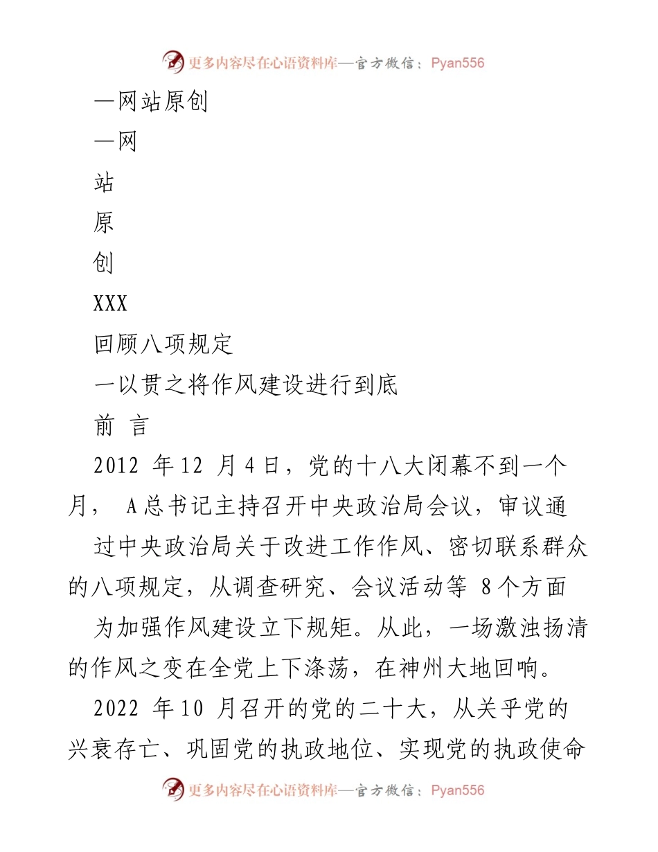 [调研报告] 作风建设 - 深入落实中央八项规定，推动新时代全面从严治党.docx_第1页