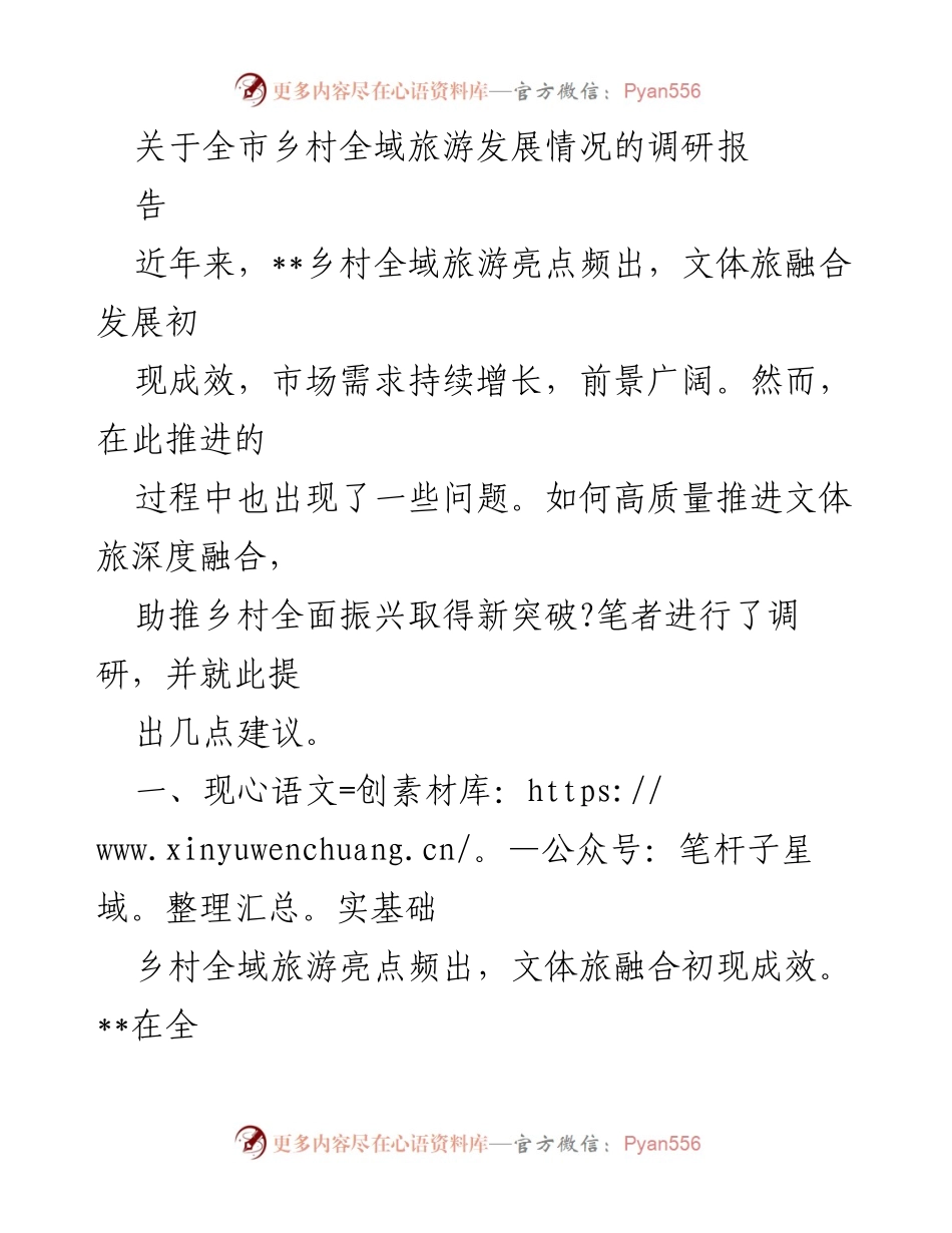 [调研报告] 乡村全域旅游发展 - 乡村文体旅融合发展现状与建议.docx_第1页