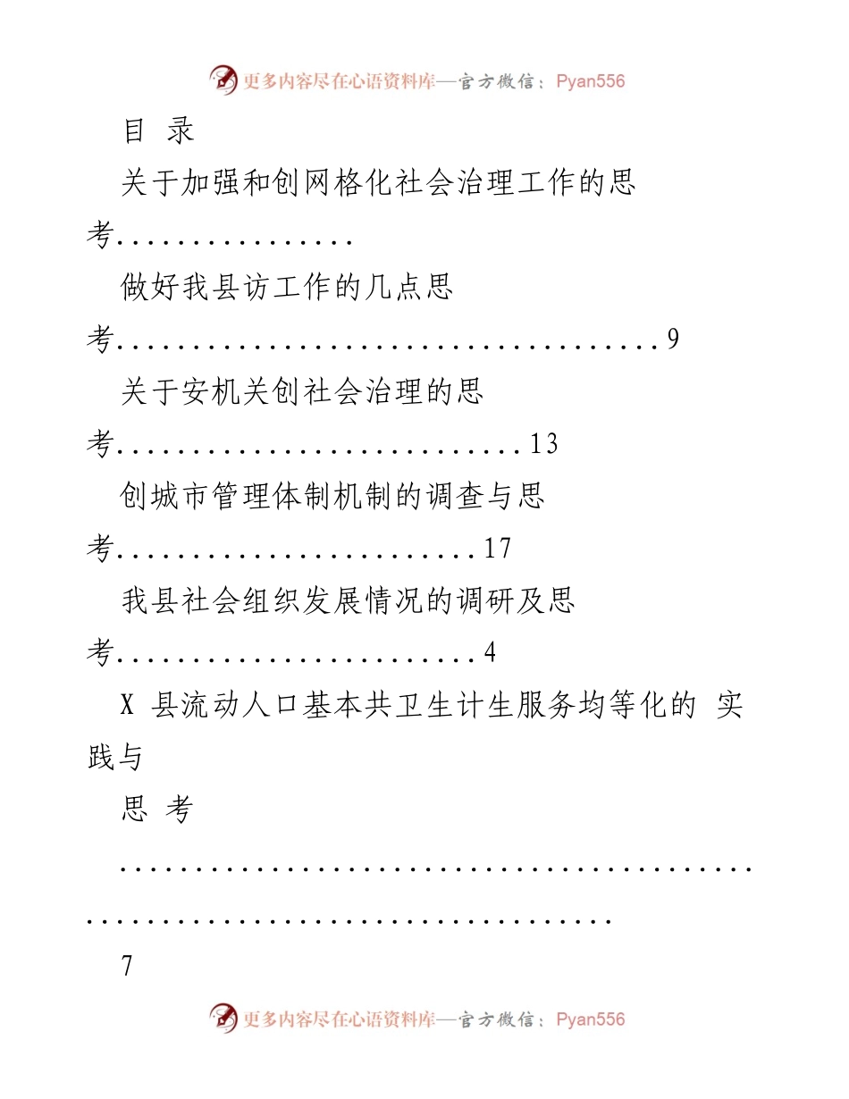 [调研报告] 加强和创网格化社会治理工作的思考与实施建议.docx_第1页