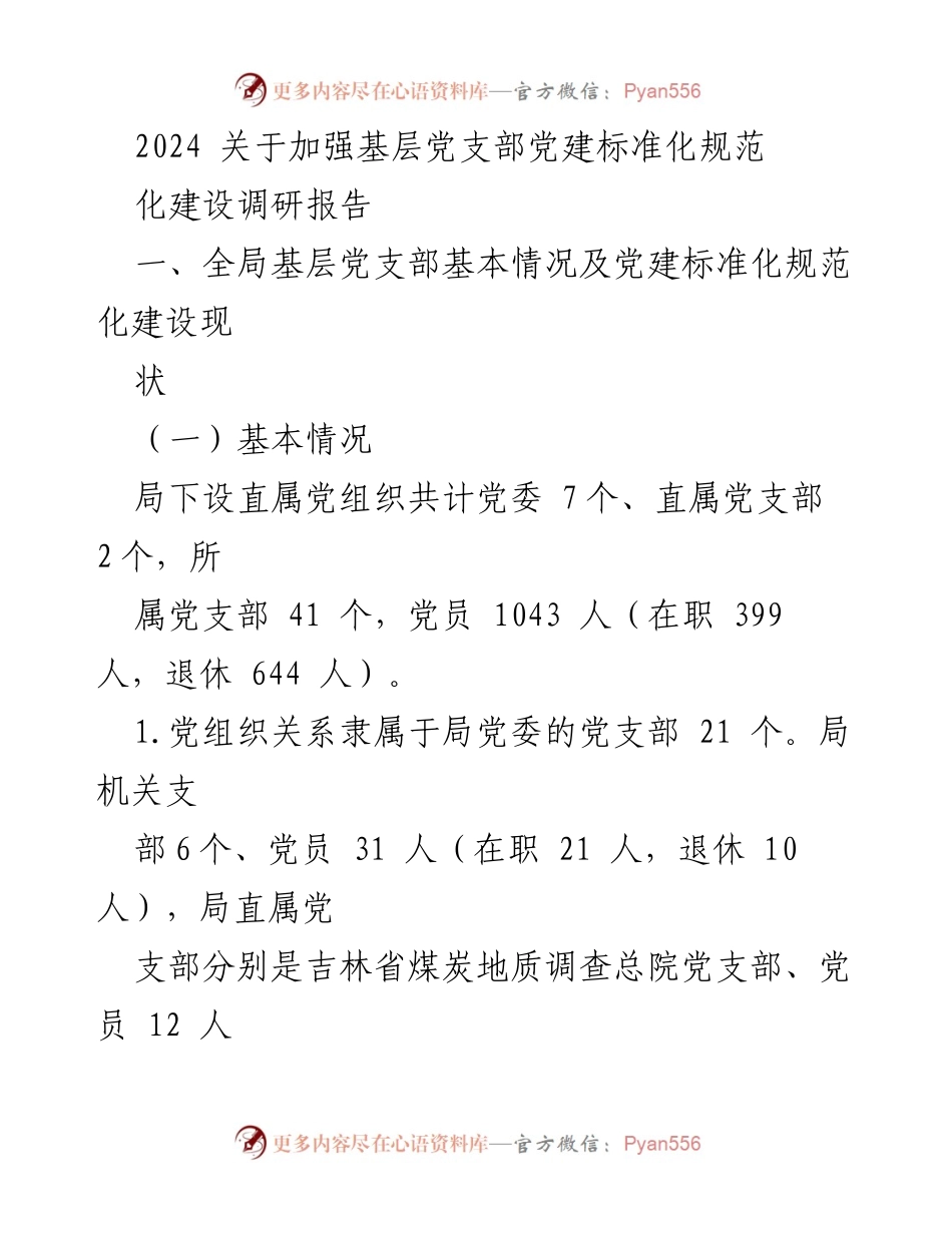 [调研报告] 基层党建 - 加强基层党支部党建标准化规范化建设调研报告.docx_第1页