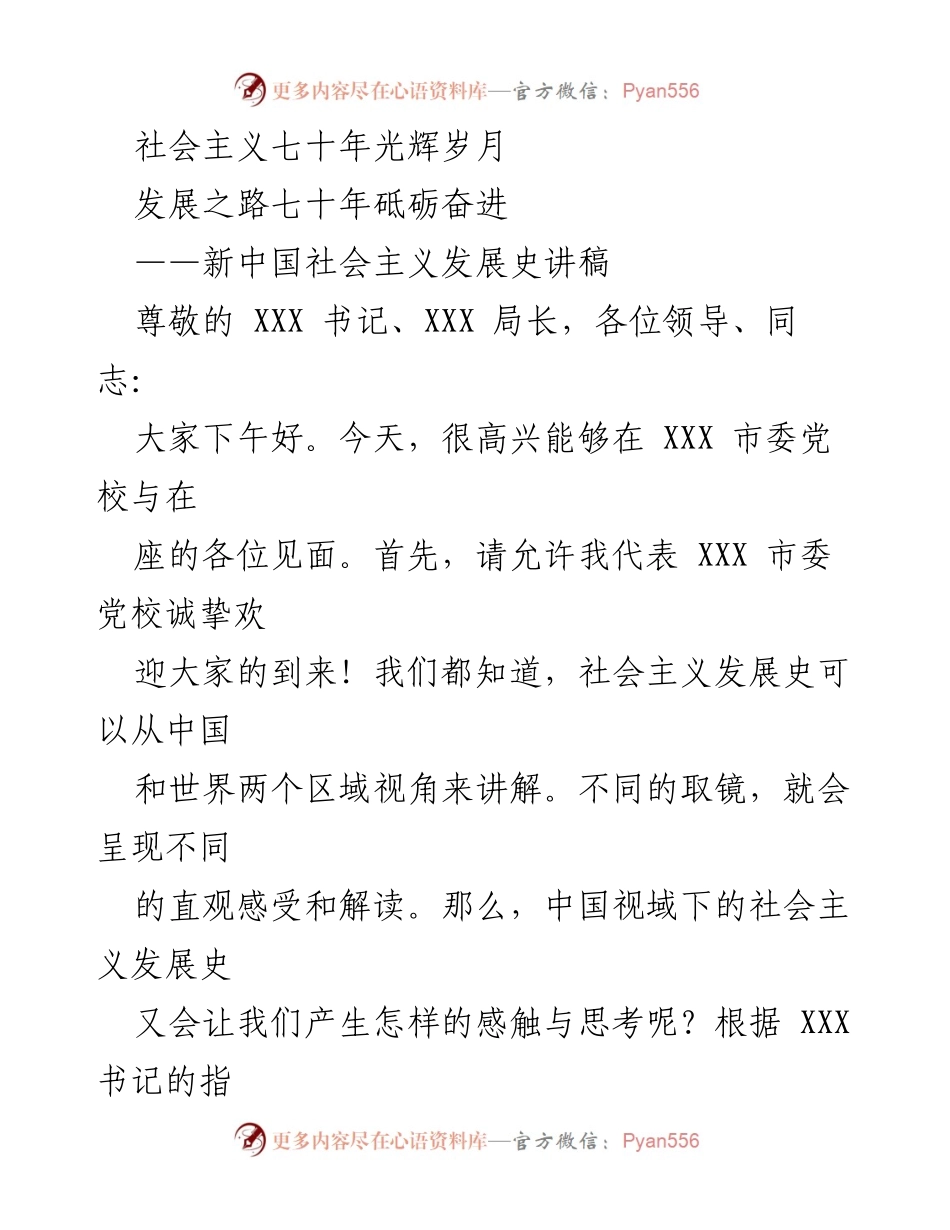 [讲稿] 党校授课 - 新中国社会主义发展史的探索与反思.docx_第1页