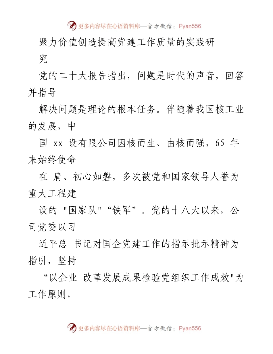[调研报告] 企业党建 - 提升党建工作质量与价值创造的实践研究.docx_第1页