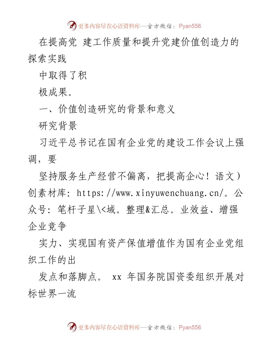 [调研报告] 企业党建 - 提升党建工作质量与价值创造的实践研究.docx_第2页