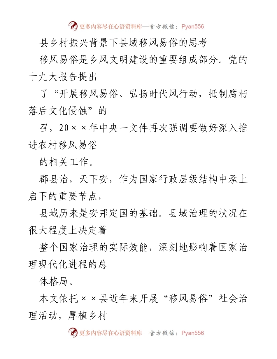 [调研报告] 乡村振兴 - 县域移风易俗的思考与实践.docx_第1页