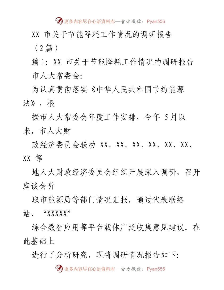 [调研报告] 市人大常委会 - XX市节能降耗工作调研情况总结.docx_第1页