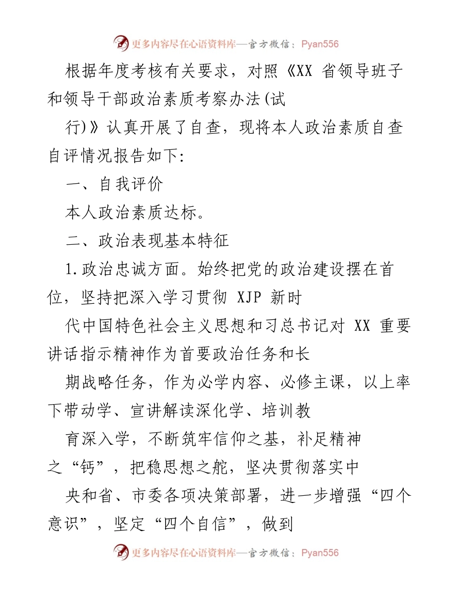 [自查报告] 年度考核 - 政治素质自查自评情况报告.docx_第1页