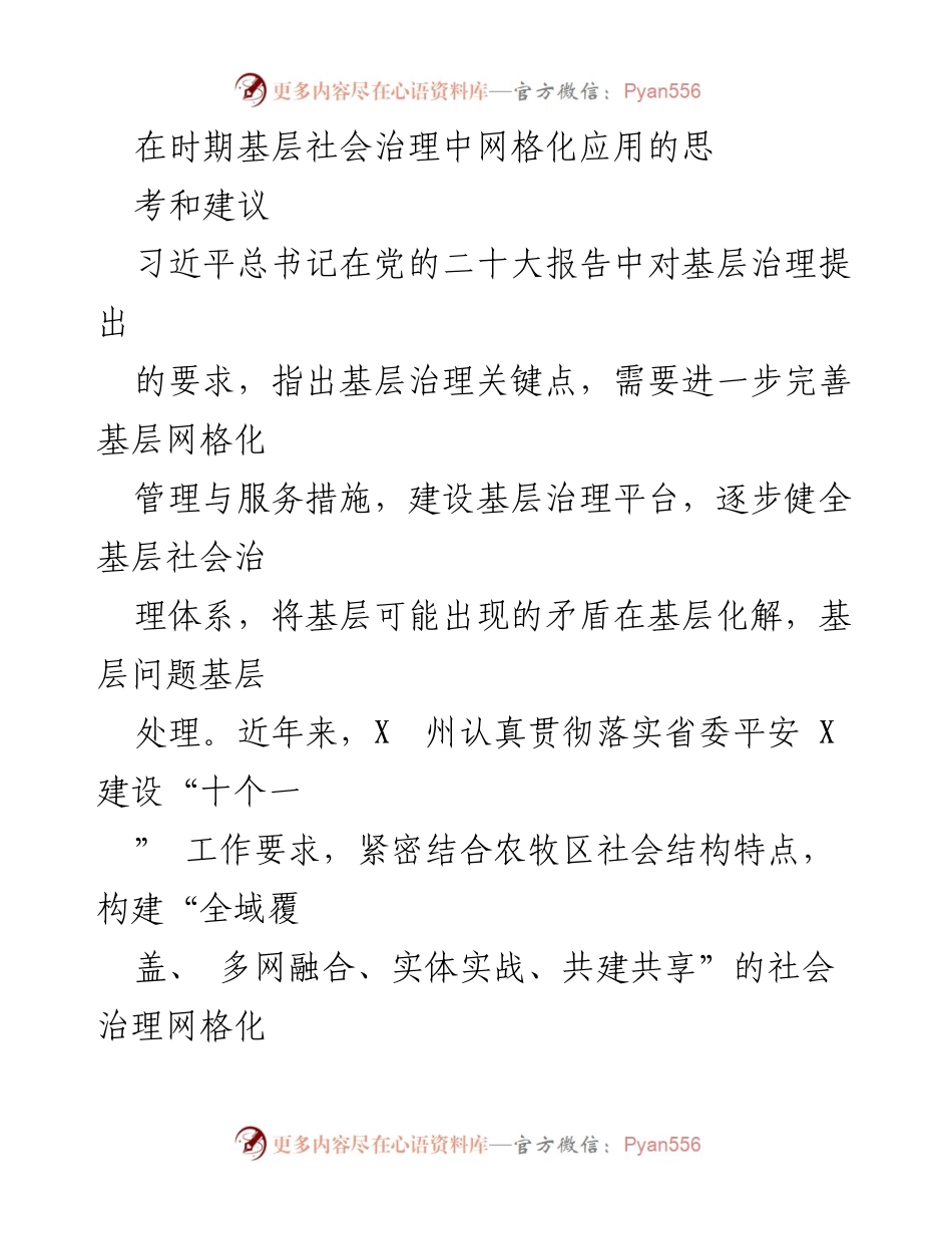 [调研报告] 基层社会治理 - 基层网格化治理的现状与优化建议.docx_第1页