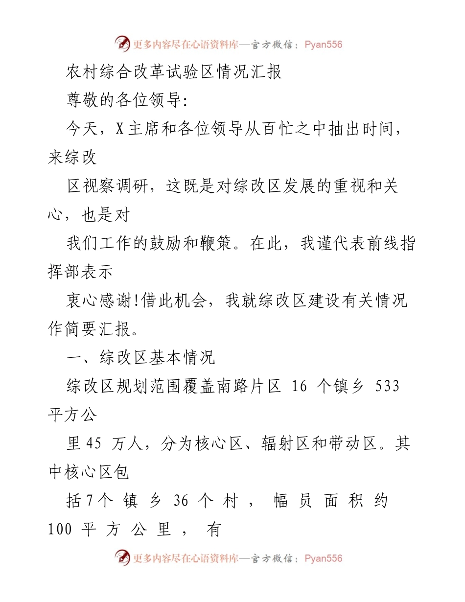 [调研报告] 农村综合改革试验区视察 - 农村综合改革试验区建设情况汇报.docx_第1页