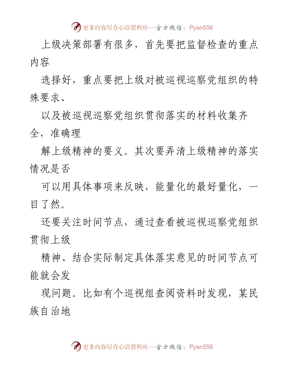 [调研报告] 巡视巡察工作 - 精准查阅资料发现问题的方法探讨.docx_第2页