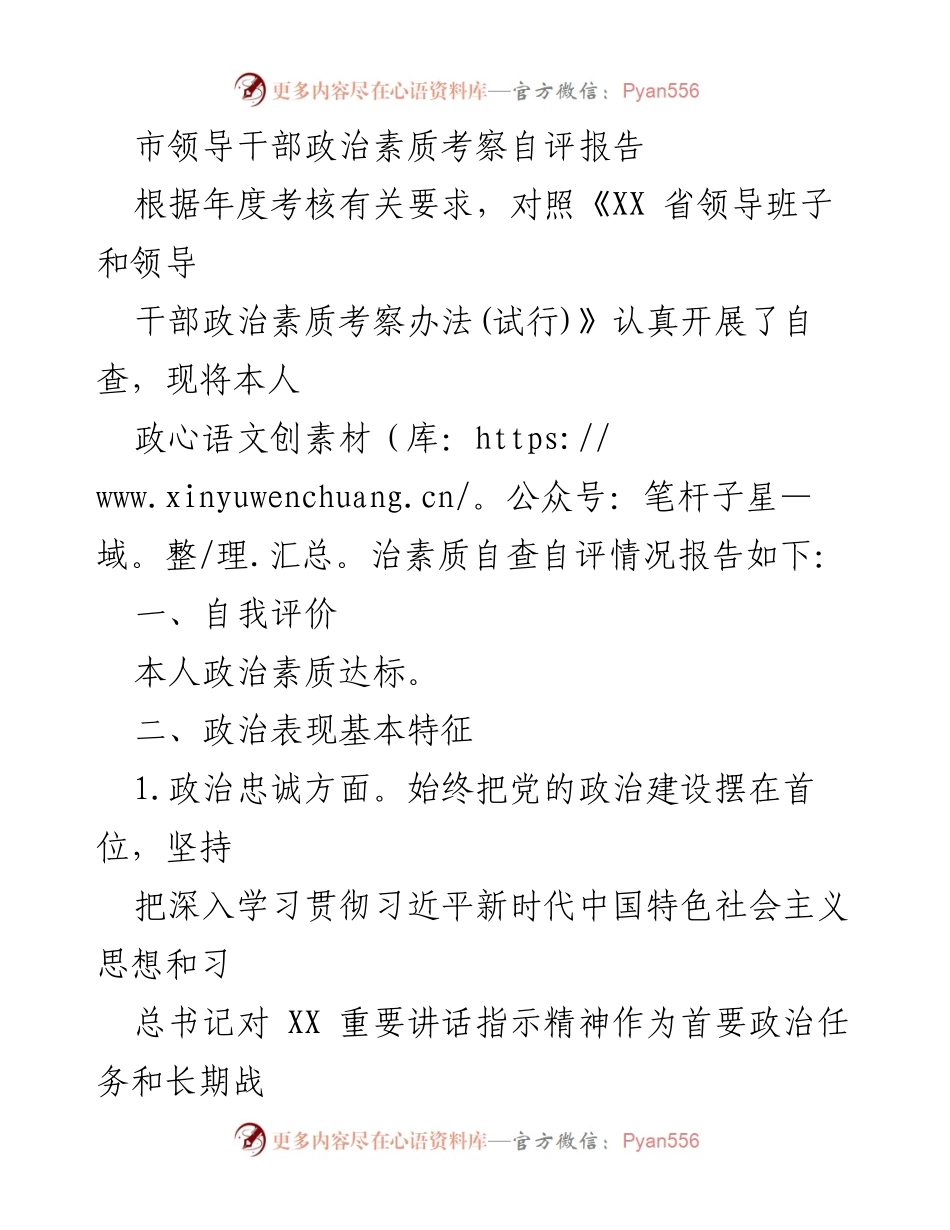 [自评报告] 年度考核 - 市领导干部政治素质自评报告.docx_第1页