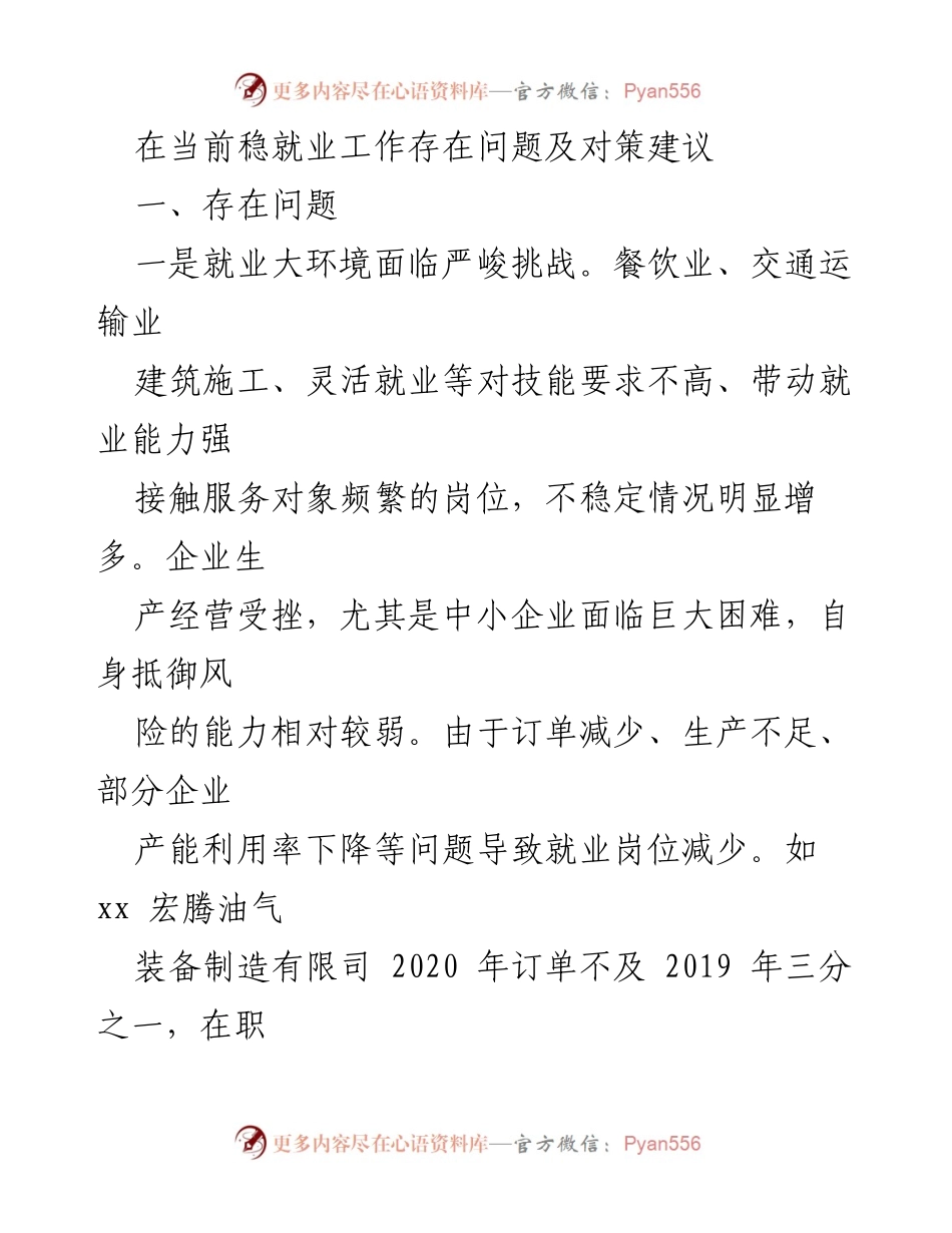 [调研报告] 就业工作会议 - 当前稳就业工作面临的挑战及对策建议.docx_第1页