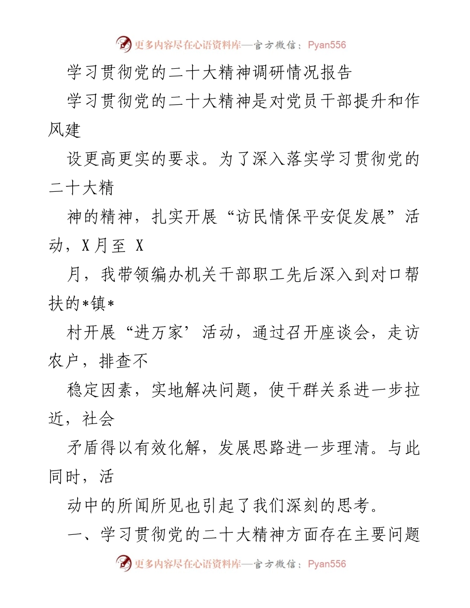 [调研报告] 学习贯彻党的二十大精神 - 深入调研党的二十大精神落实情况及存在问题分析.docx_第1页