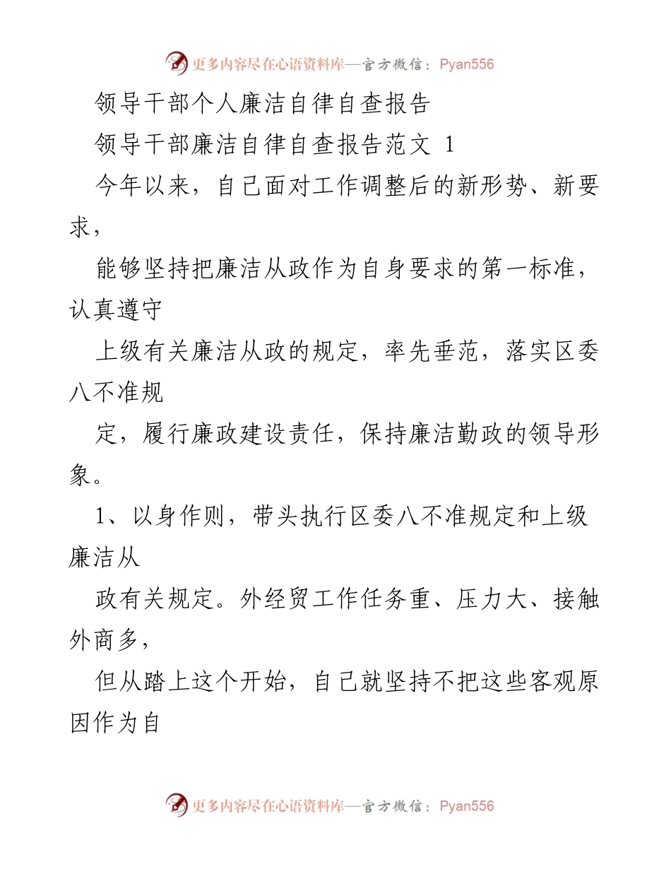 [自查报告] 领导干部 - 个人廉洁自律自查报告总结.docx_第1页