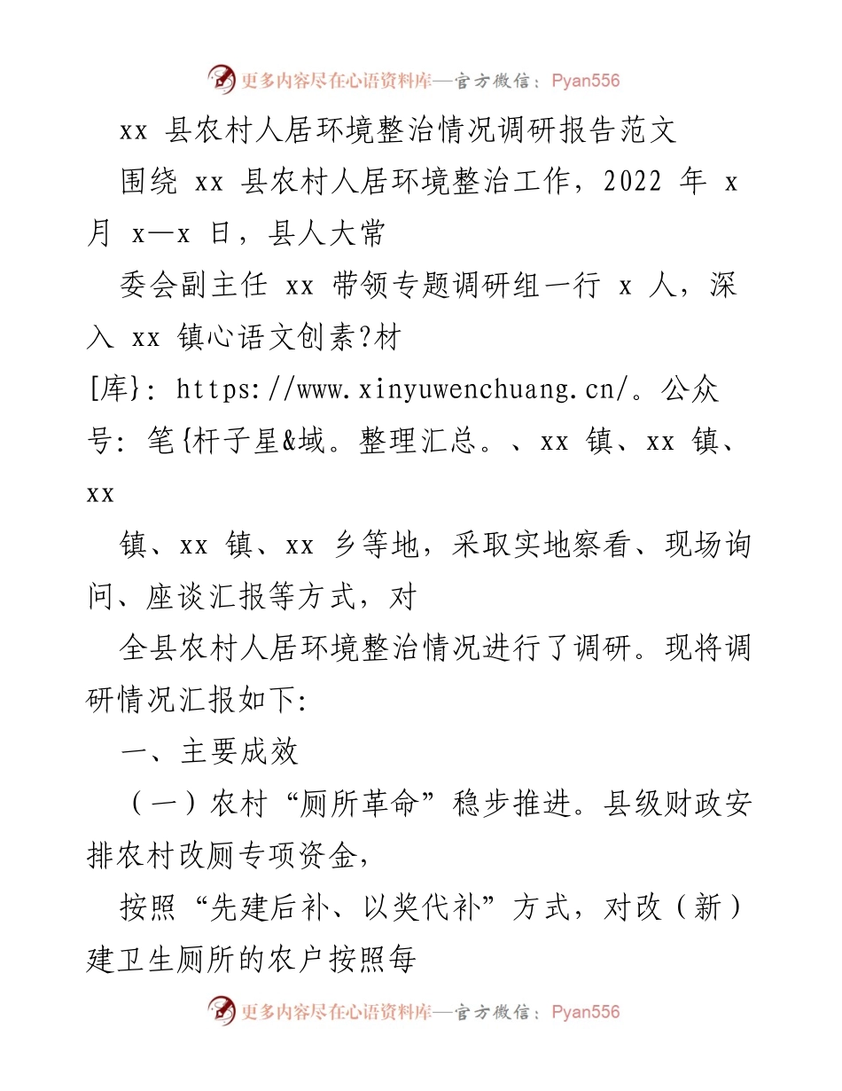 [调研报告] 农村人居环境整治 - xx 县农村人居环境整治调研情况总结.docx_第1页