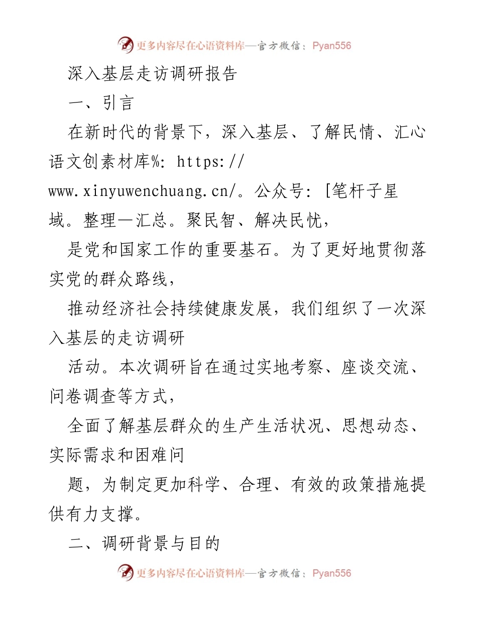 [调研报告] 基层走访 - 深入基层调研：了解民情与推动政策改进.docx_第1页