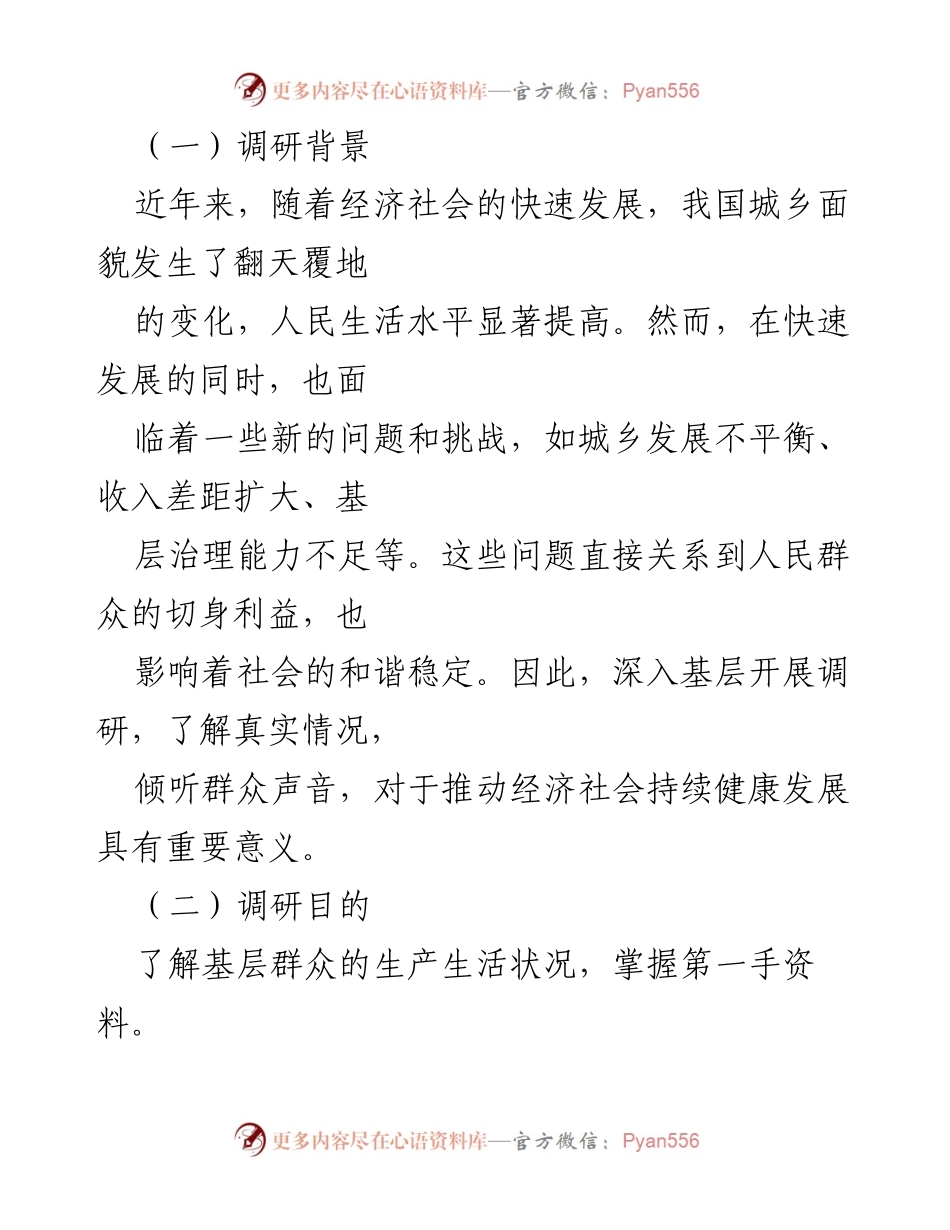 [调研报告] 基层走访 - 深入基层调研：了解民情与推动政策改进.docx_第2页