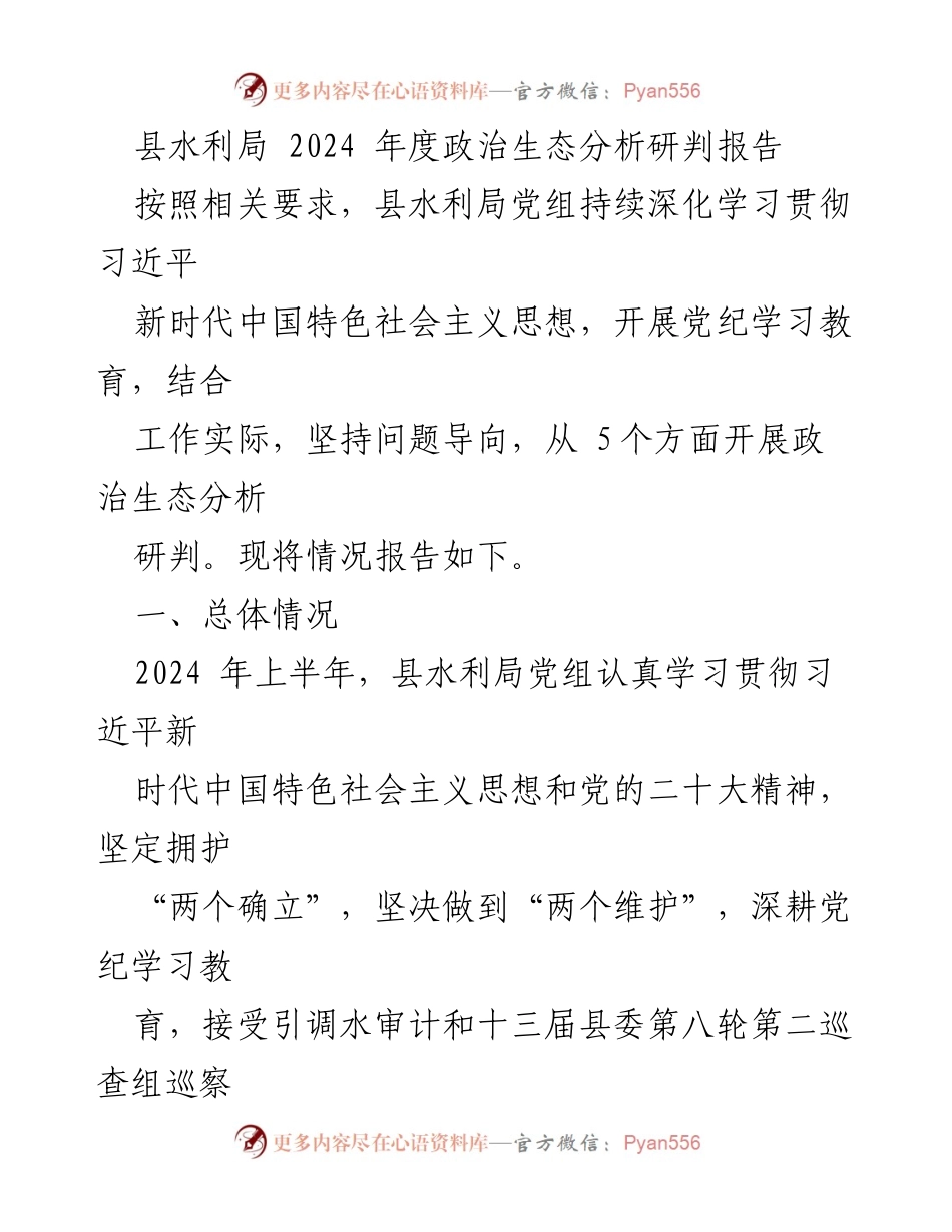 [调研报告] 县水利局 - 2024年度政治生态分析研判报告_1.docx_第1页