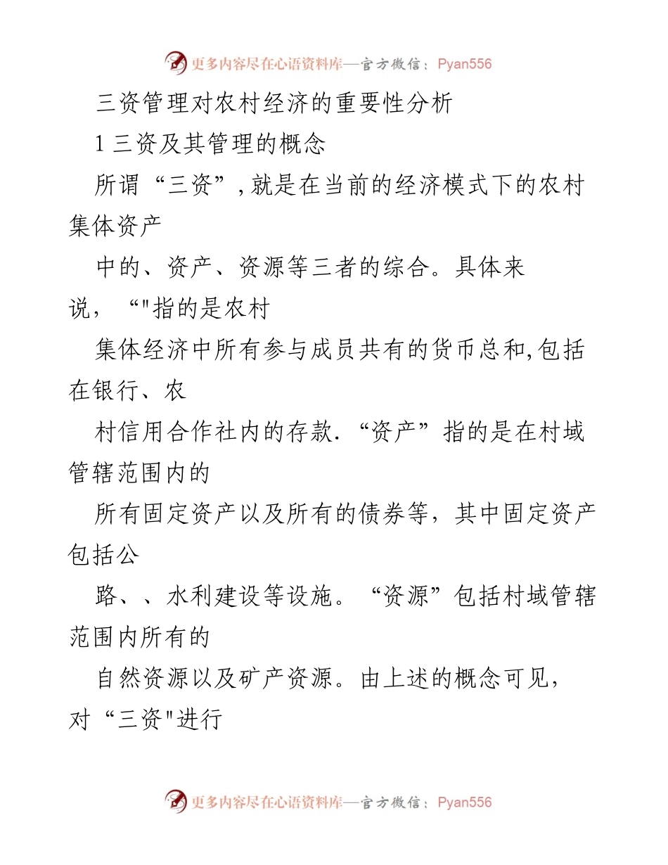 [调研报告] 农村经济 - 三资管理对农村经济发展的重要性分析_1.docx_第1页