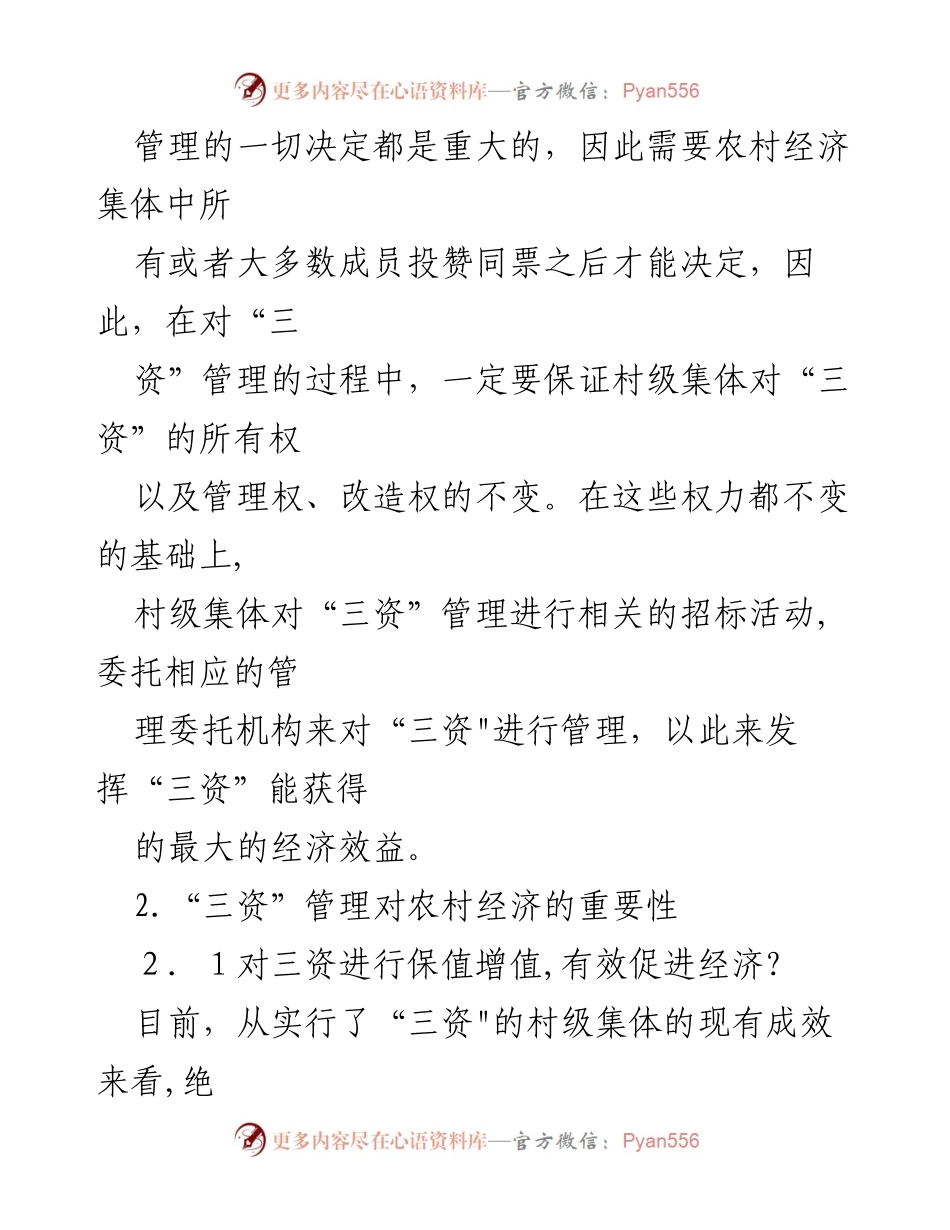 [调研报告] 农村经济 - 三资管理对农村经济发展的重要性分析_1.docx_第2页