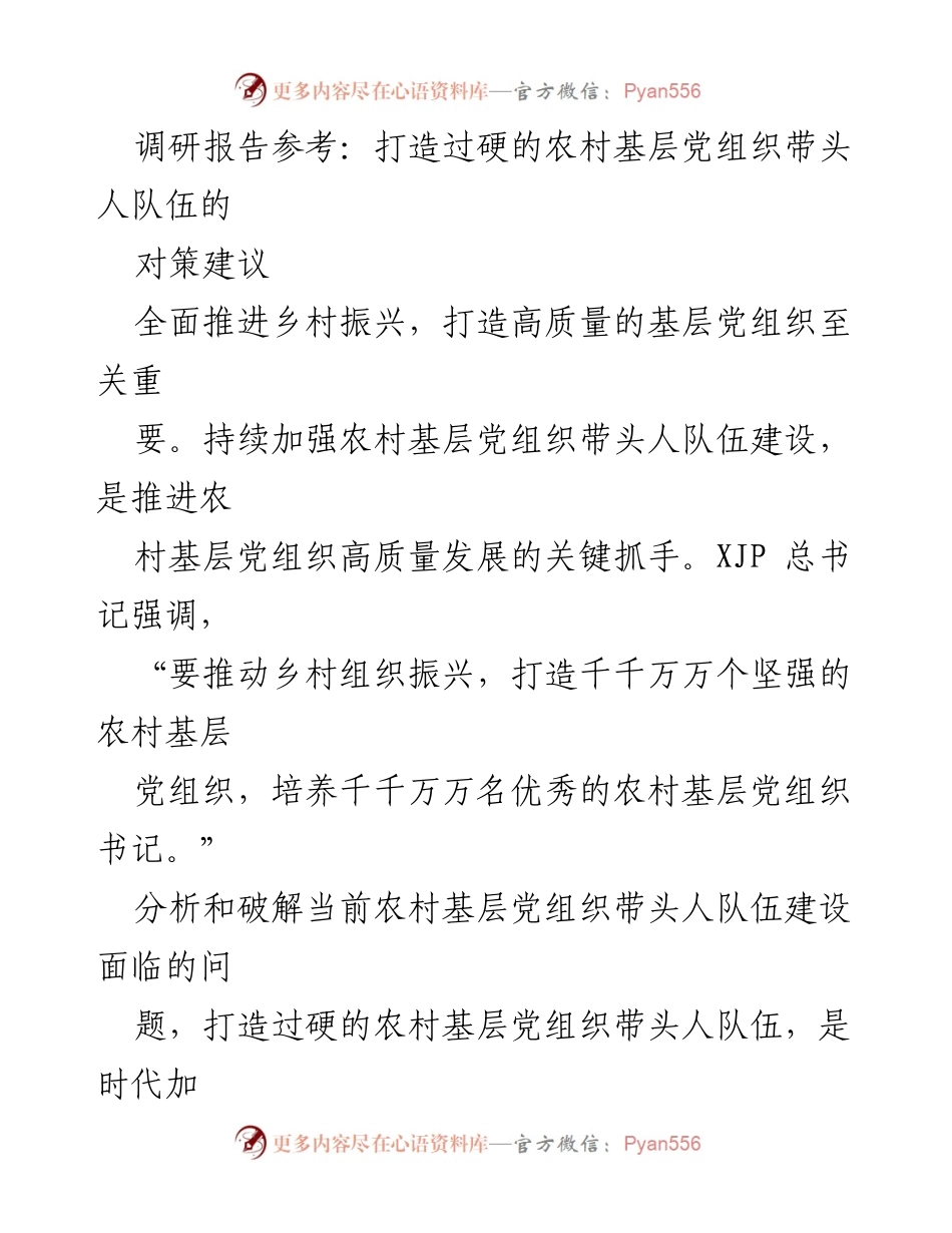 [调研报告] 乡村振兴 - 打造高质量农村基层党组织带头人队伍的对策建议.docx_第1页