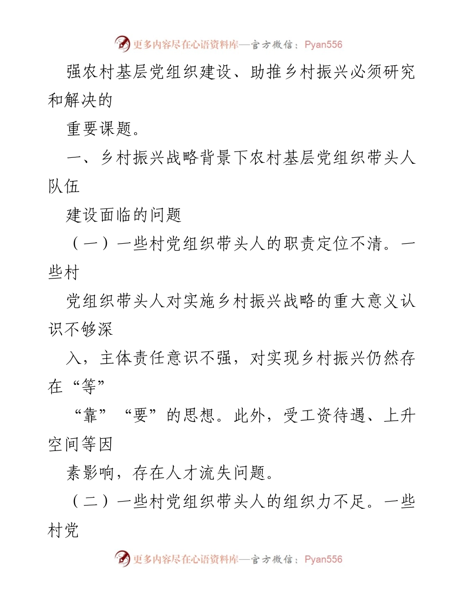 [调研报告] 乡村振兴 - 打造高质量农村基层党组织带头人队伍的对策建议.docx_第2页