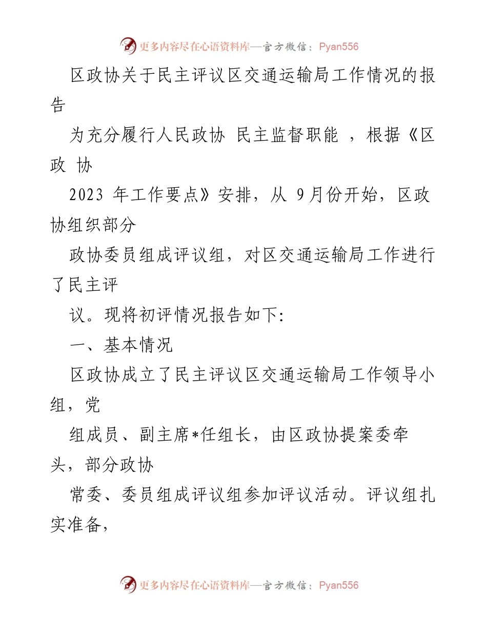 [调研报告] 区政协 - 区交通运输局工作民主评议情况报告.docx_第1页