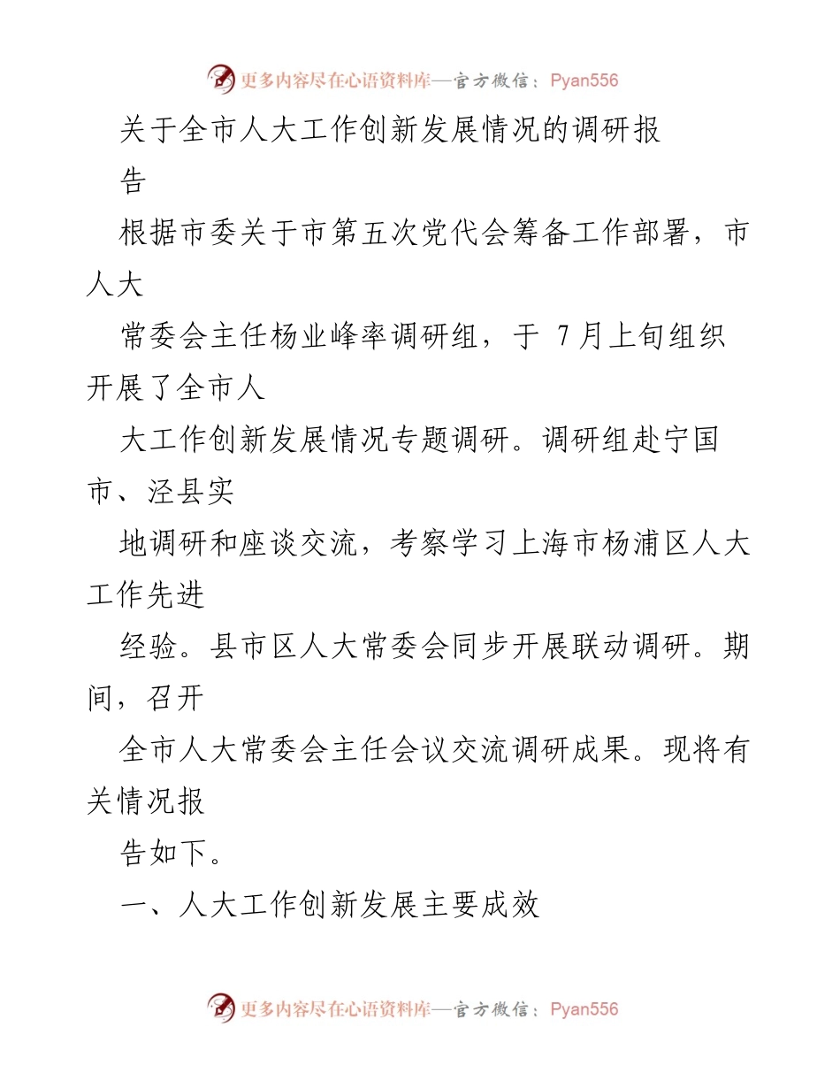 [调研报告] 全市人大工作创新发展 - 全市人大工作创新发展情况调研报告.docx_第1页